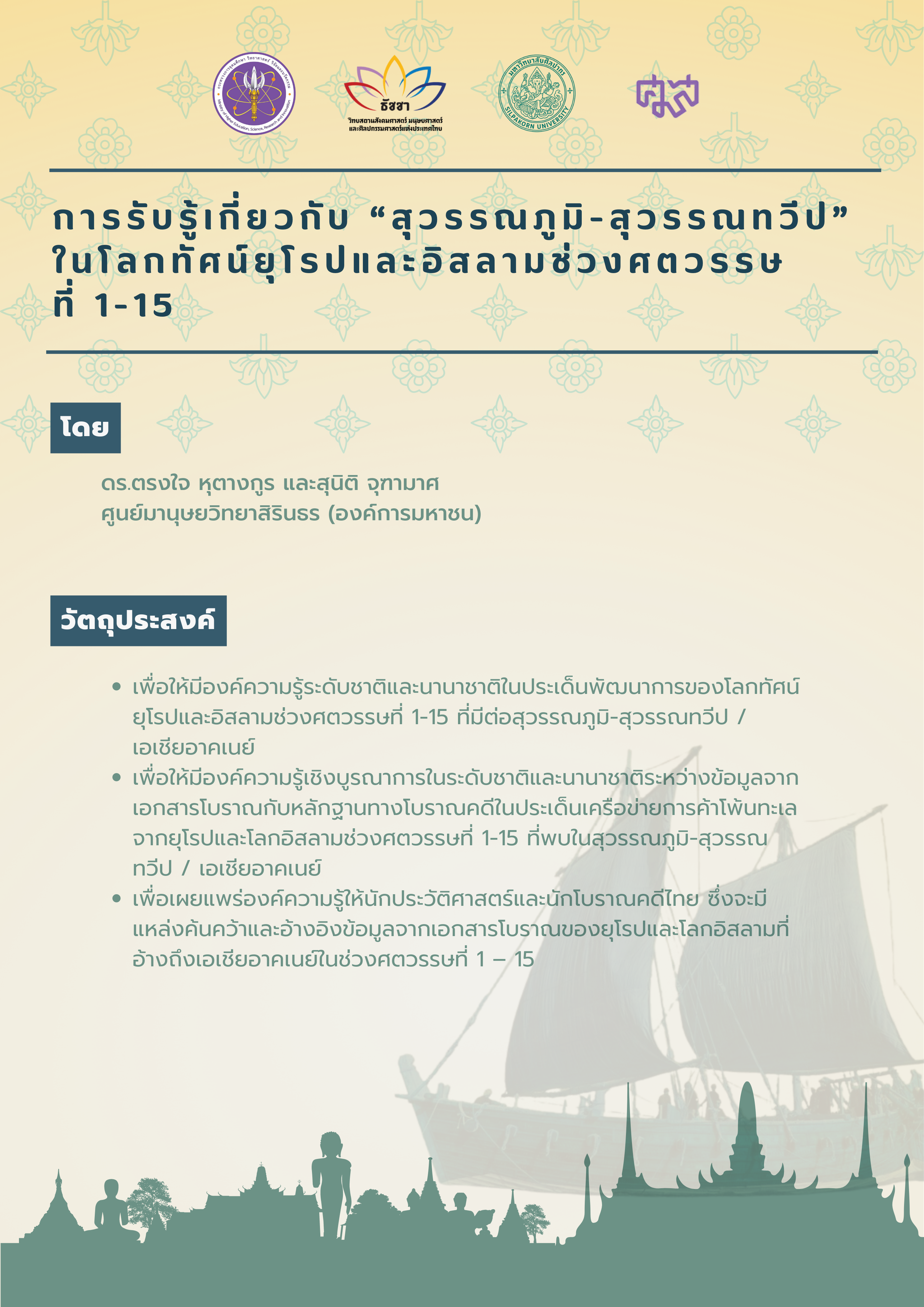 การรับรู้เกี่ยวกับ "สุวรรณภูมิ-สุวรรณทวีป" ในโลกทัศน์ยุโรปและอิสลามช่วงศตวรรษที่ 1-15