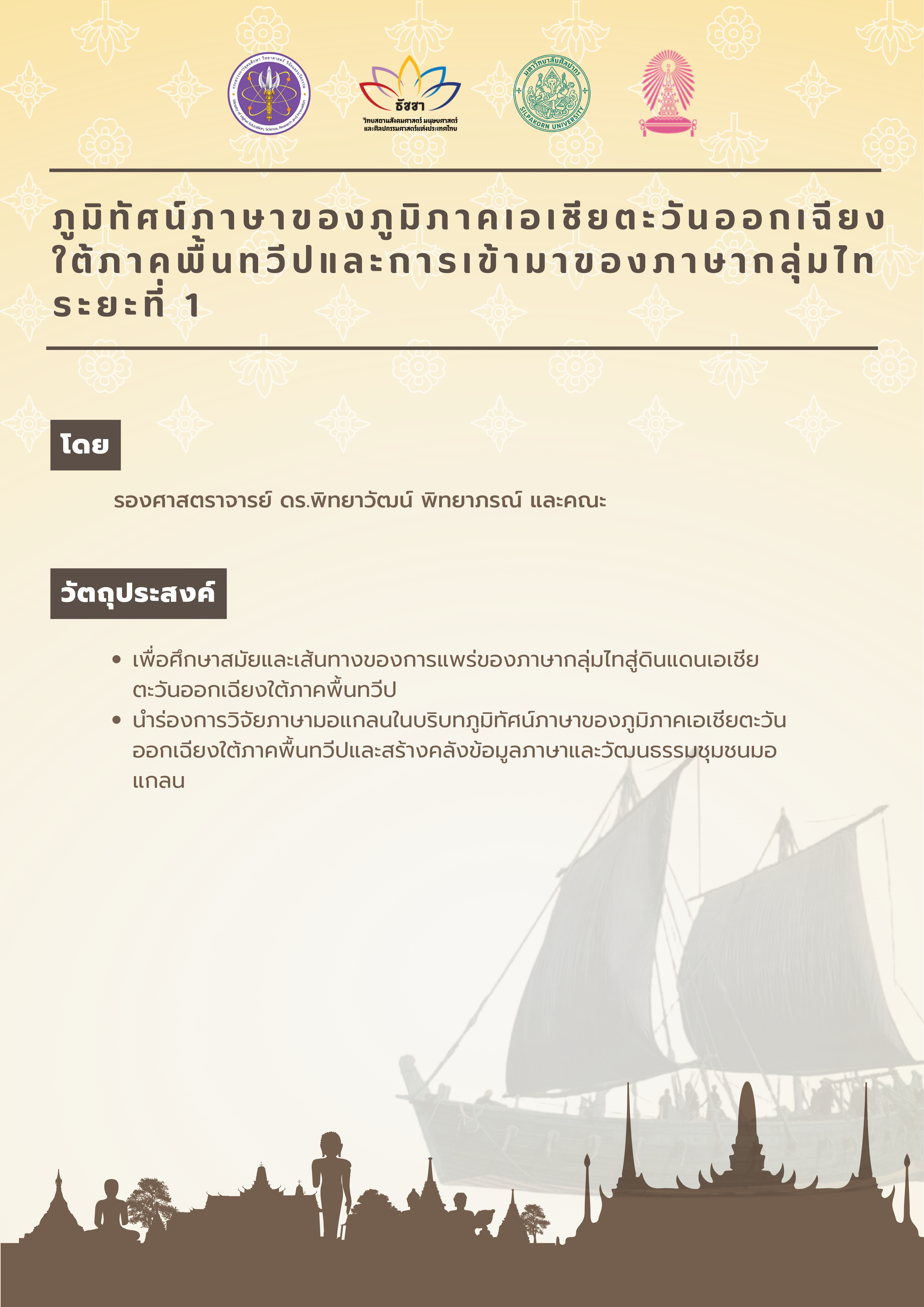 ภูมิทัศน์ภาษาของภูมิภาคเอเชียตะวันออกเฉียงใต้พื้นทวีปและการเข้ามาของภาษากลุ่มไท ระยะที่ 1